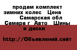 продам комплект зимних колес › Цена ­ 17 000 - Самарская обл., Самара г. Авто » Шины и диски   